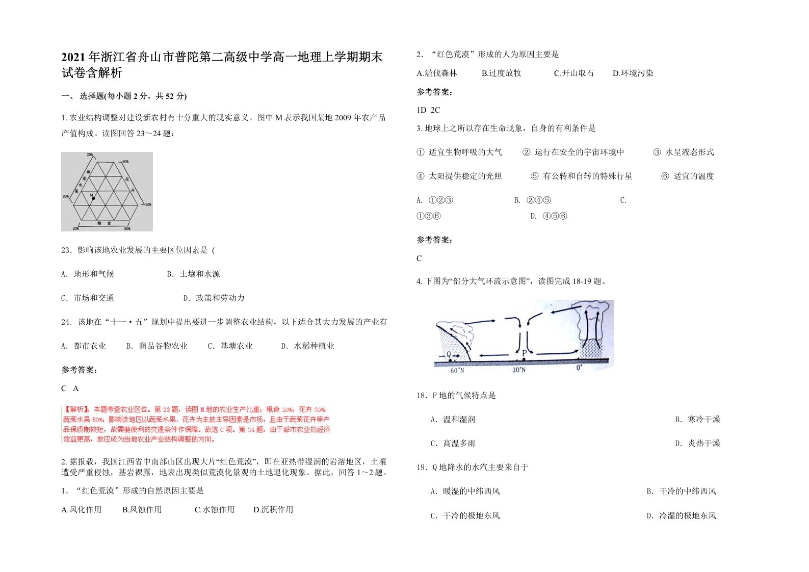 2021年浙江省舟山市普陀第二高级中学高一地理上学期期末试卷含解析