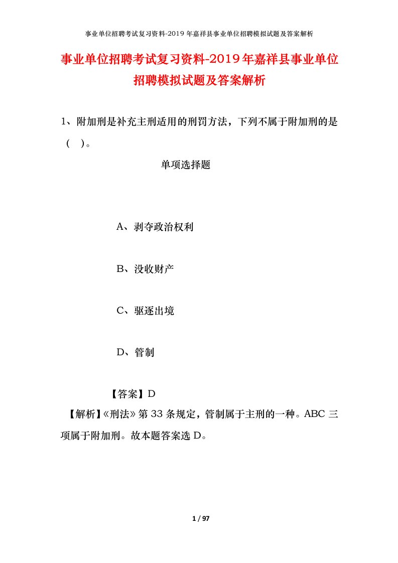 事业单位招聘考试复习资料-2019年嘉祥县事业单位招聘模拟试题及答案解析_1