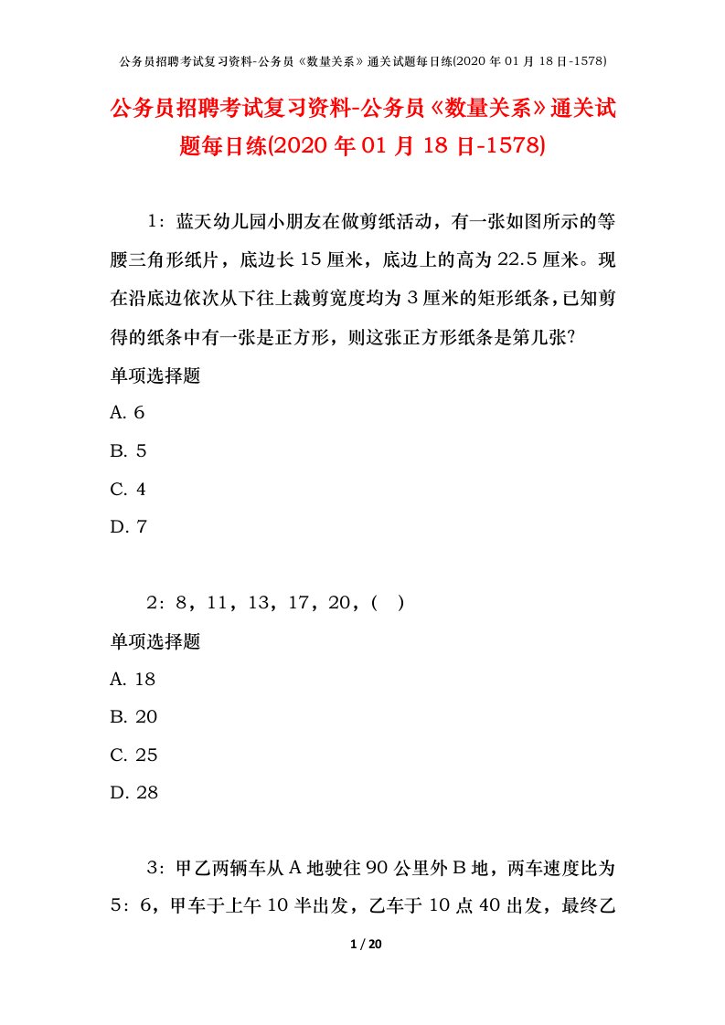 公务员招聘考试复习资料-公务员数量关系通关试题每日练2020年01月18日-1578