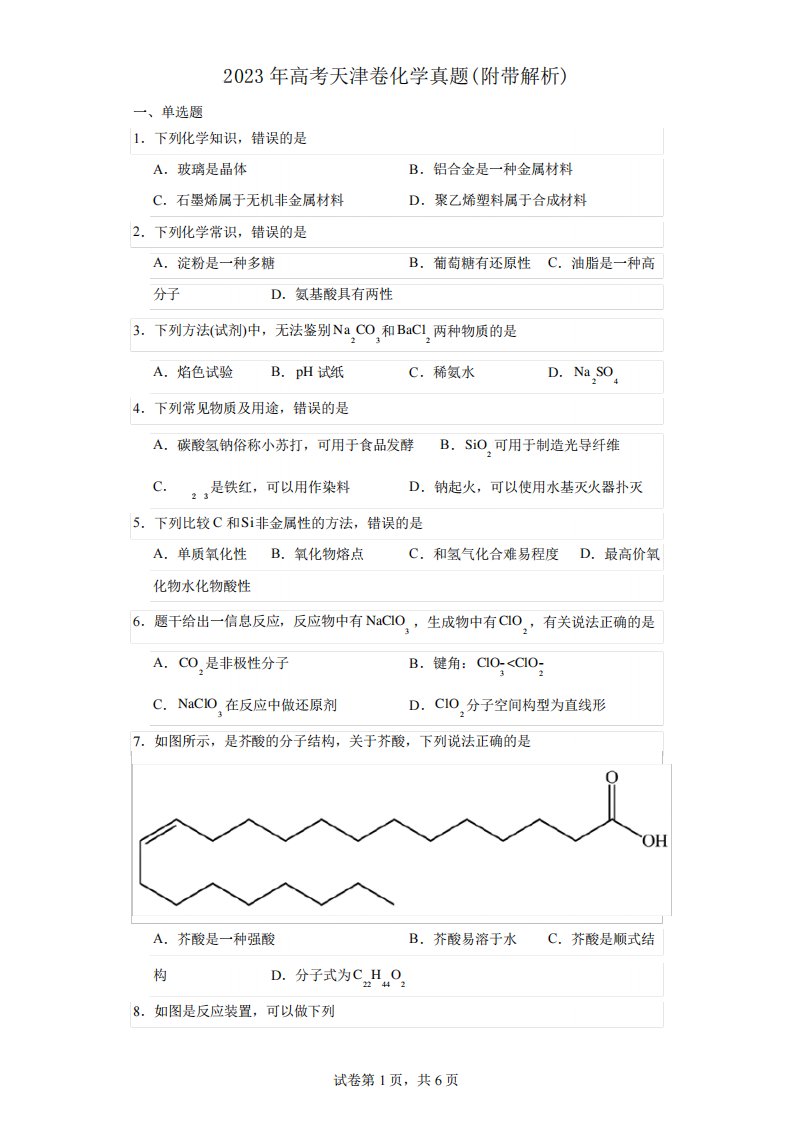 2023年高考天津卷化学真题(附带解析)