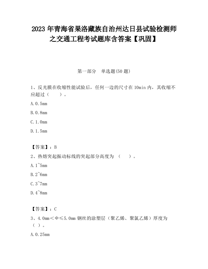 2023年青海省果洛藏族自治州达日县试验检测师之交通工程考试题库含答案【巩固】