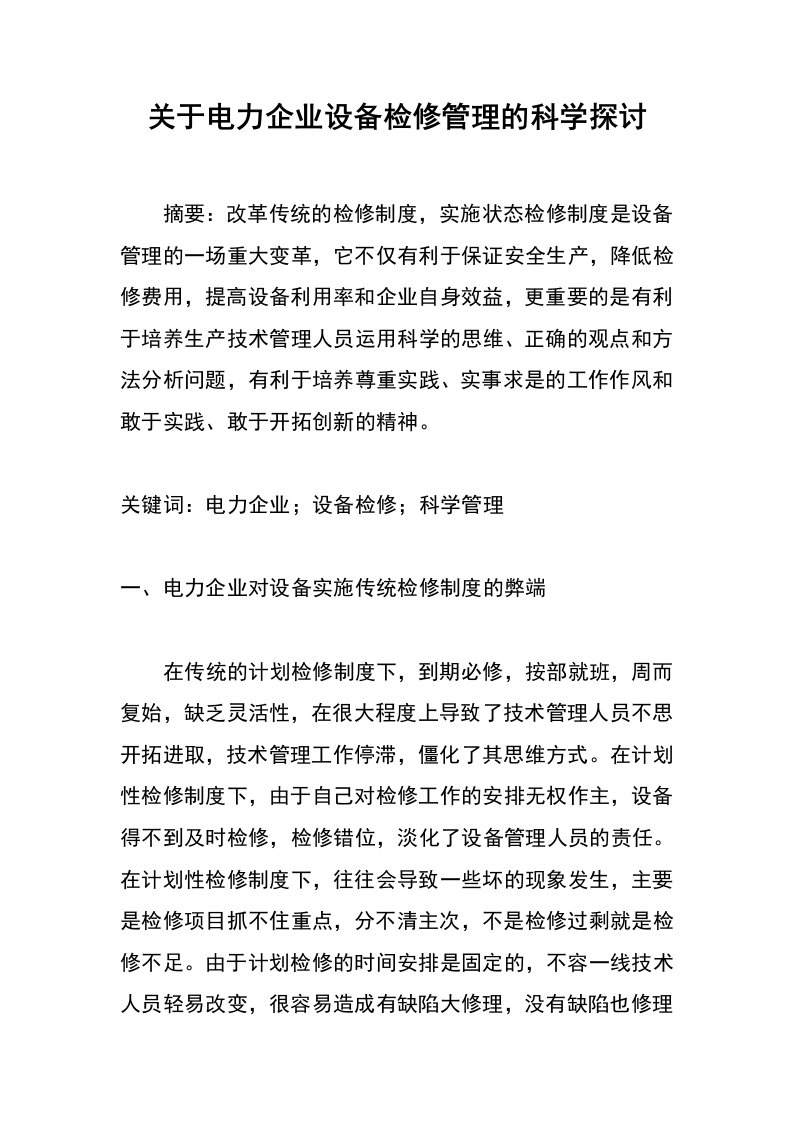 关于电力企业设备检修管理的科学探讨