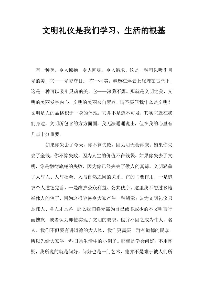 文明礼仪是我们学习生活的根基