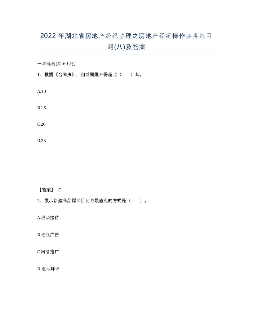 2022年湖北省房地产经纪协理之房地产经纪操作实务练习题八及答案