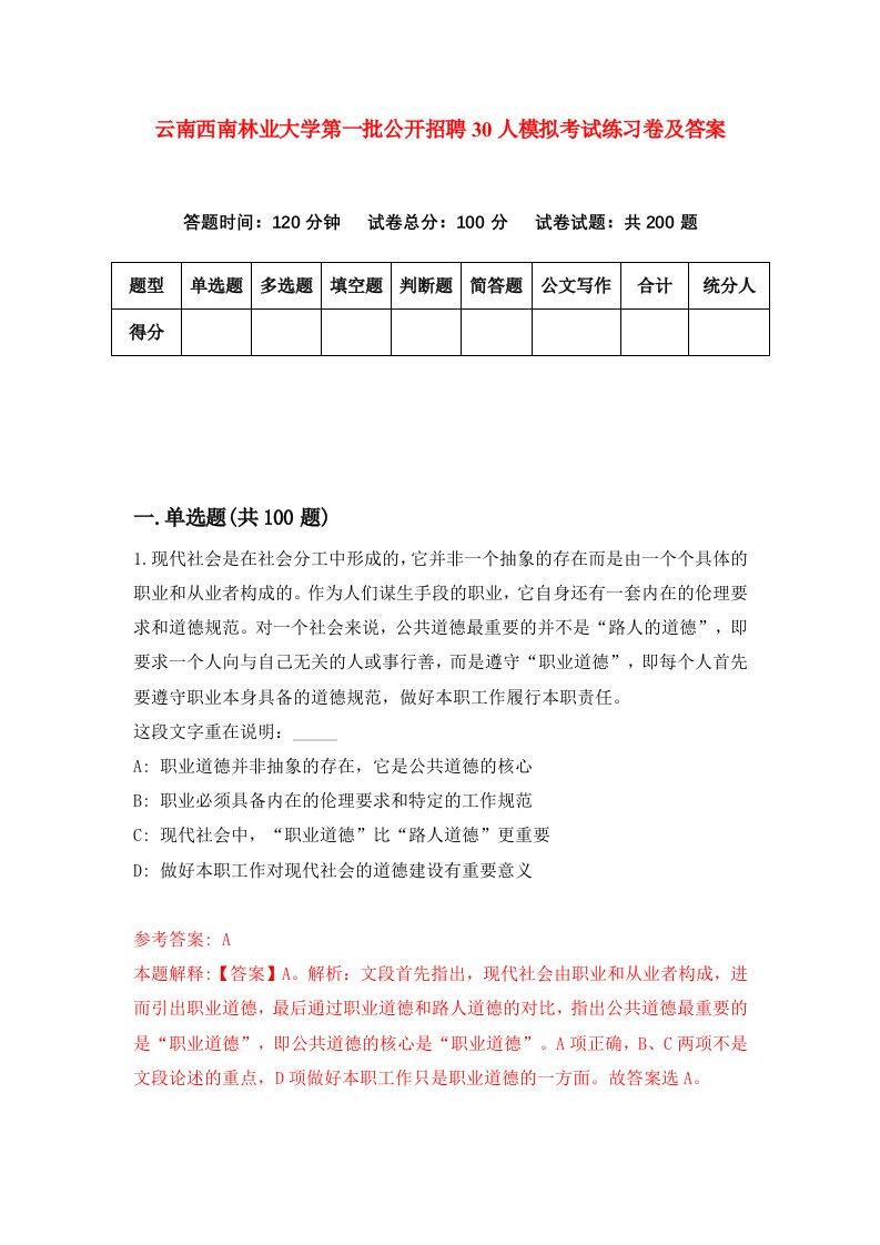 云南西南林业大学第一批公开招聘30人模拟考试练习卷及答案第3版