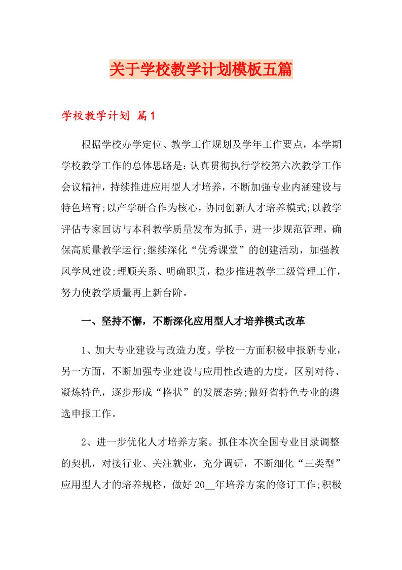 关于学校教学计划模板五篇