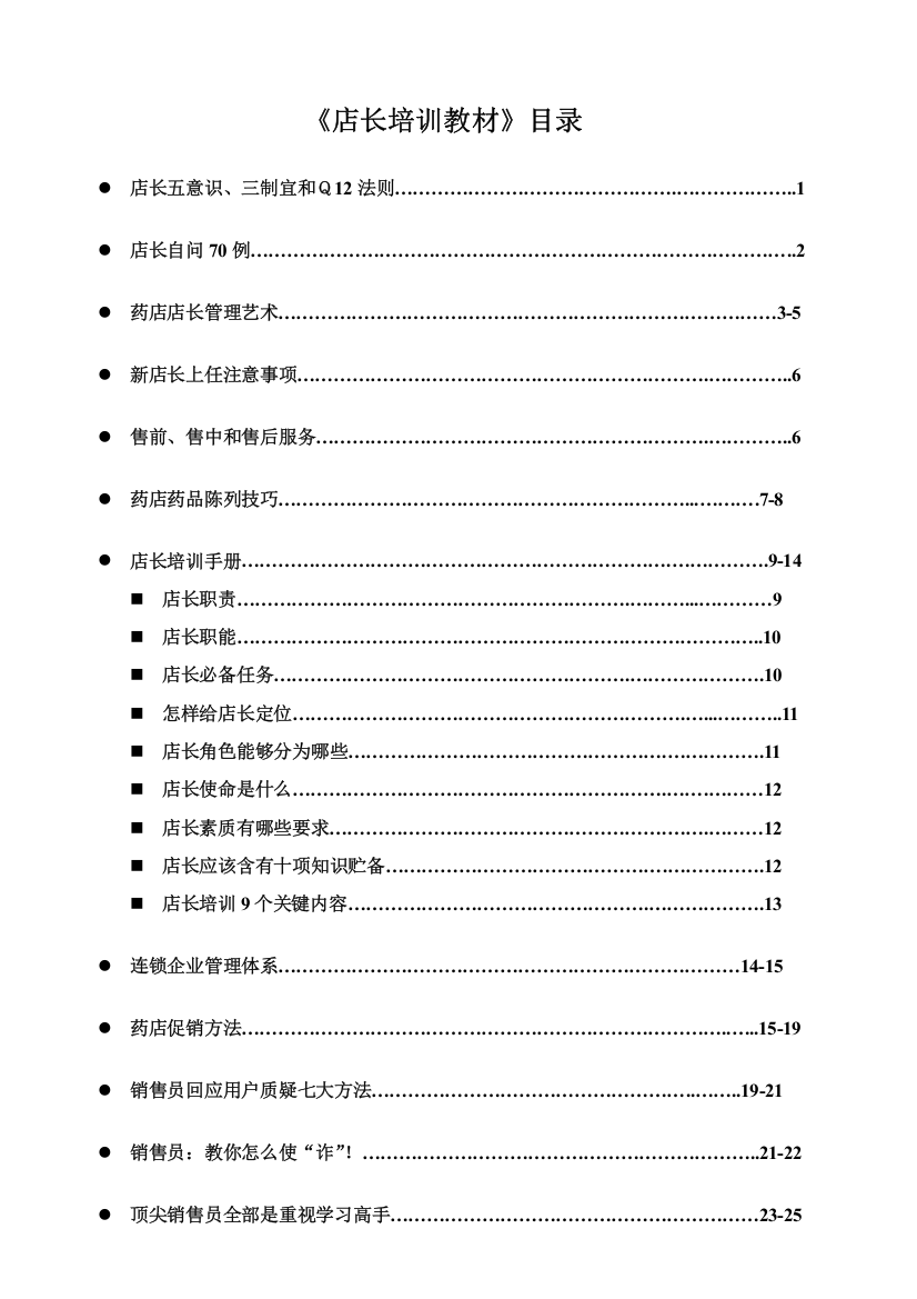 药品零售店长手册模板