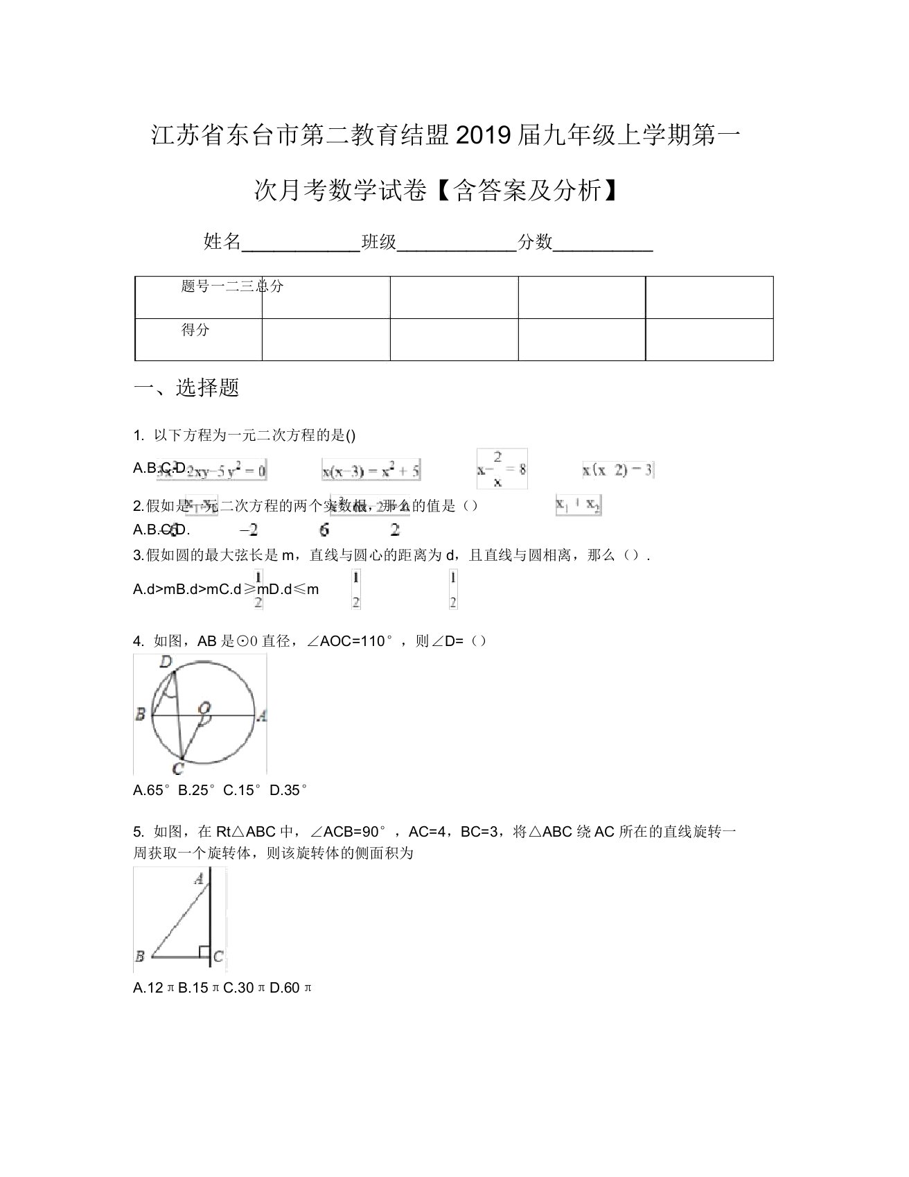 江苏省东台市第二教育联盟2019届九年级上学期第一次月考数学试卷【含及解析】