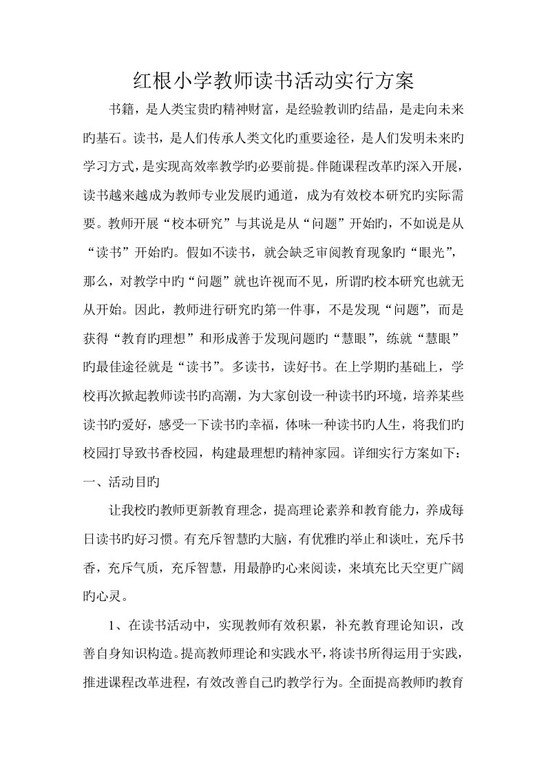 红根小学教师读书活动实施方案