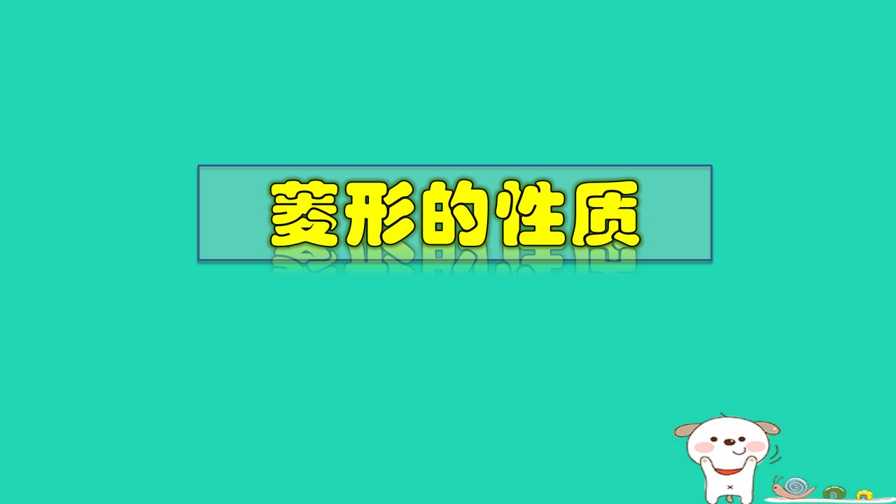 2024春八年级数学下册第19章矩形菱形与正方形19.2菱形1菱形的性质上课课件新版华东师大版