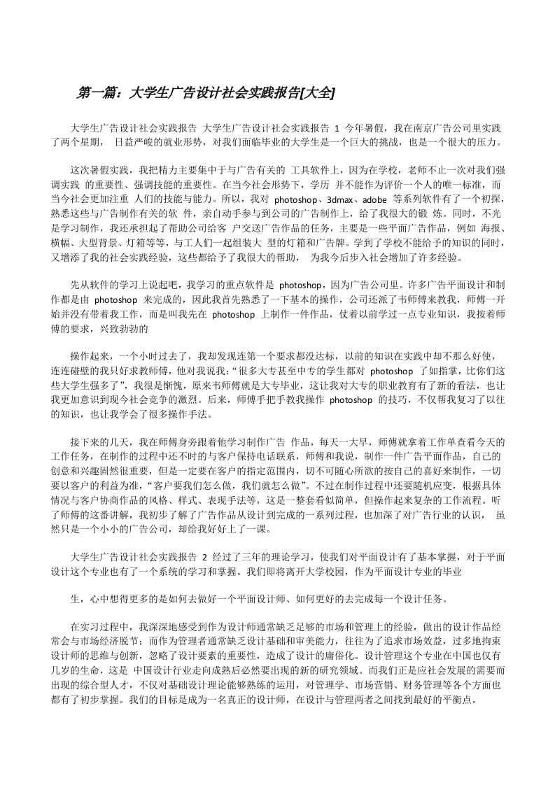 大学生广告设计社会实践报告[大全][修改版]