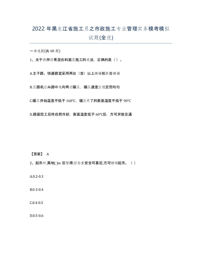 2022年黑龙江省施工员之市政施工专业管理实务模考模拟试题全优