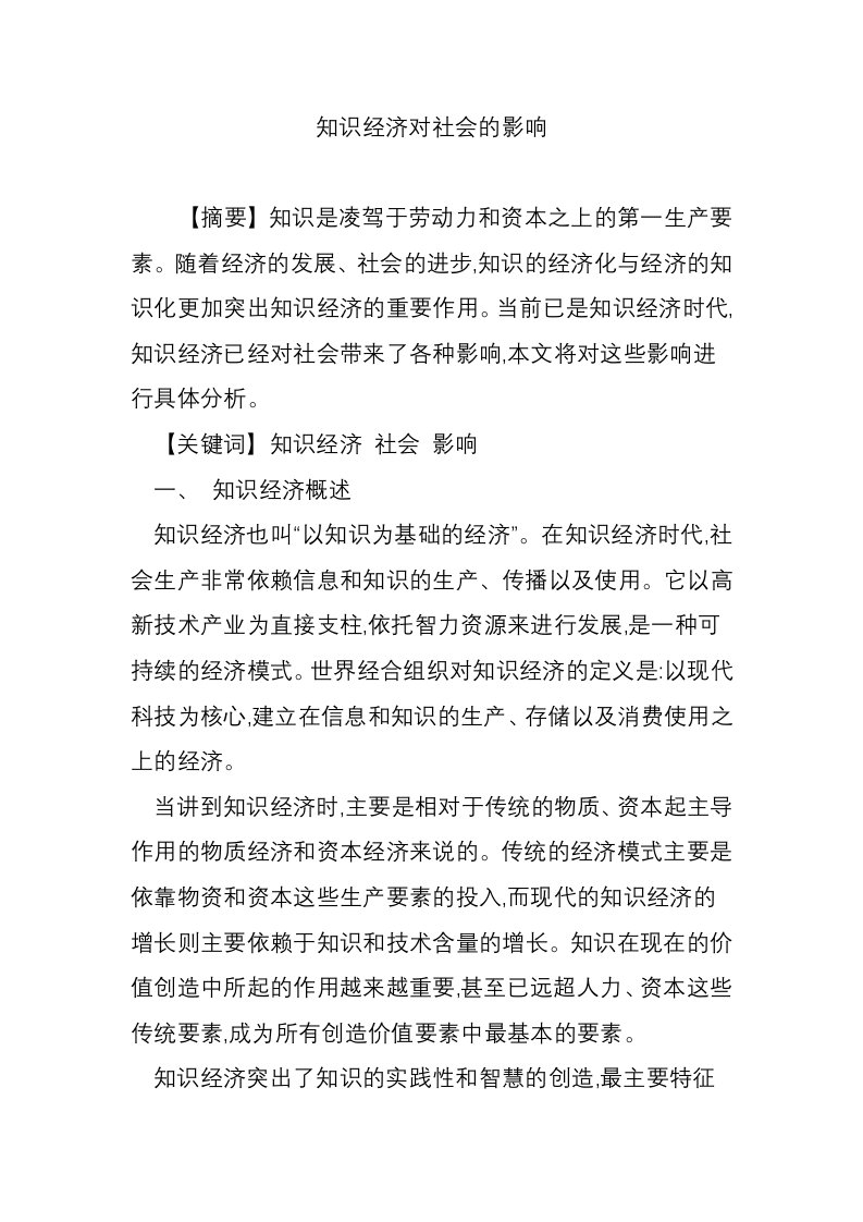 知识经济对社会的影响