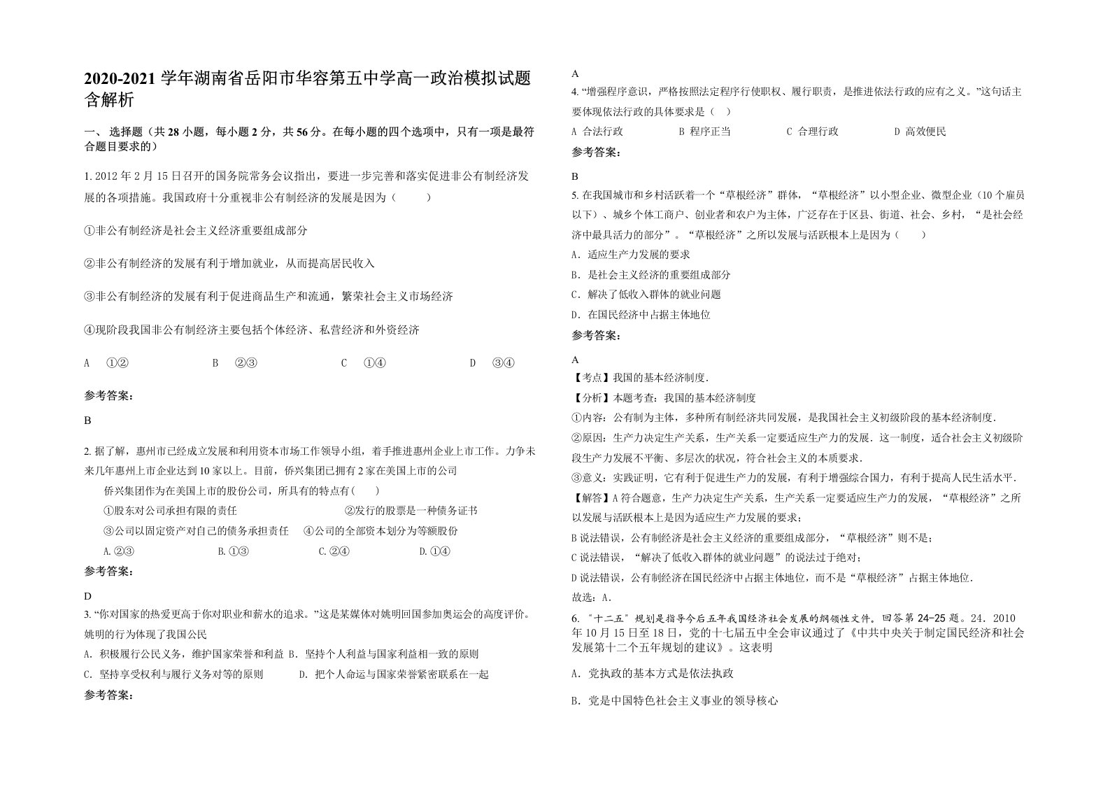 2020-2021学年湖南省岳阳市华容第五中学高一政治模拟试题含解析