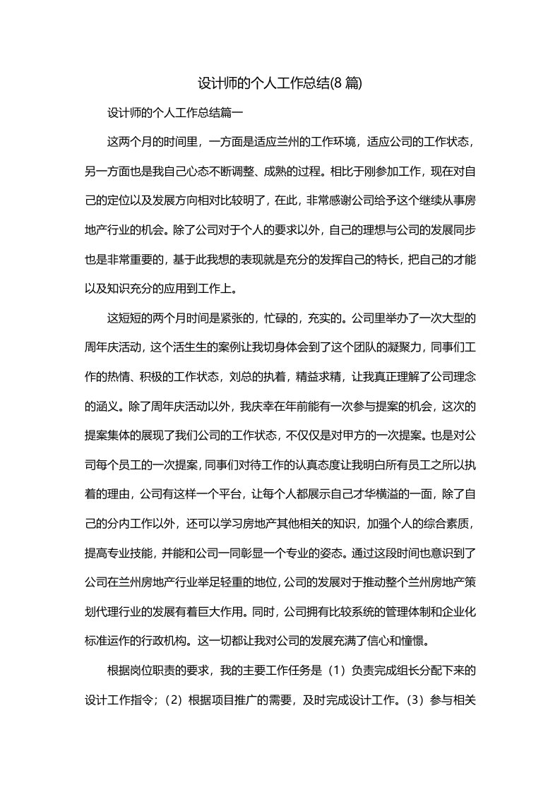 设计师的个人工作总结8篇