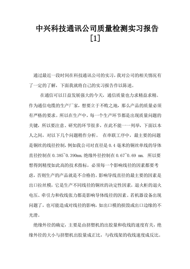 中兴科技通讯公司质量检测实习报告1