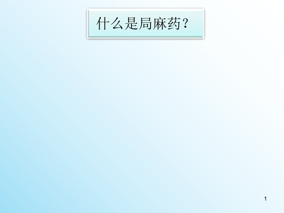 药物分析第八章对氨基苯甲酸酯和酰苯胺ppt课件