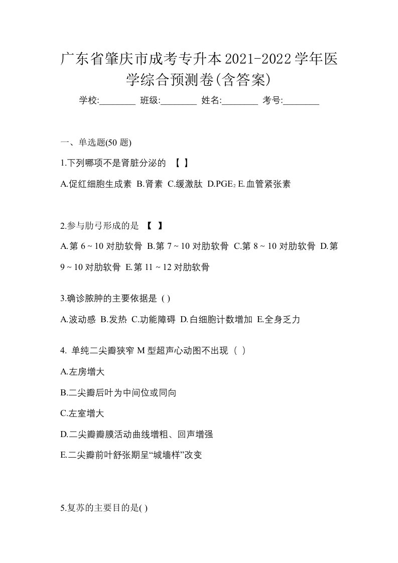 广东省肇庆市成考专升本2021-2022学年医学综合预测卷含答案