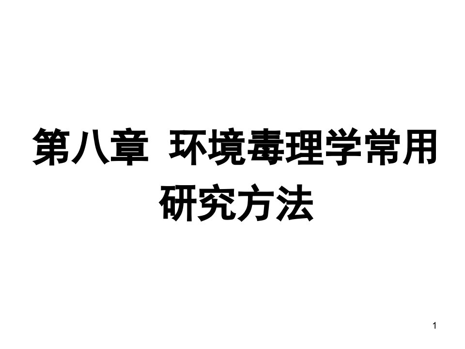 第八章环境毒理学常用研究方法课件