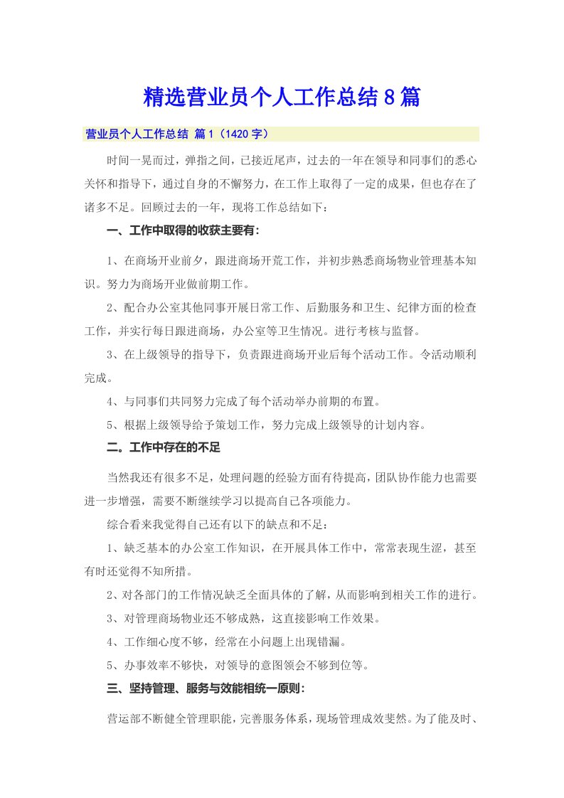 精选营业员个人工作总结8篇