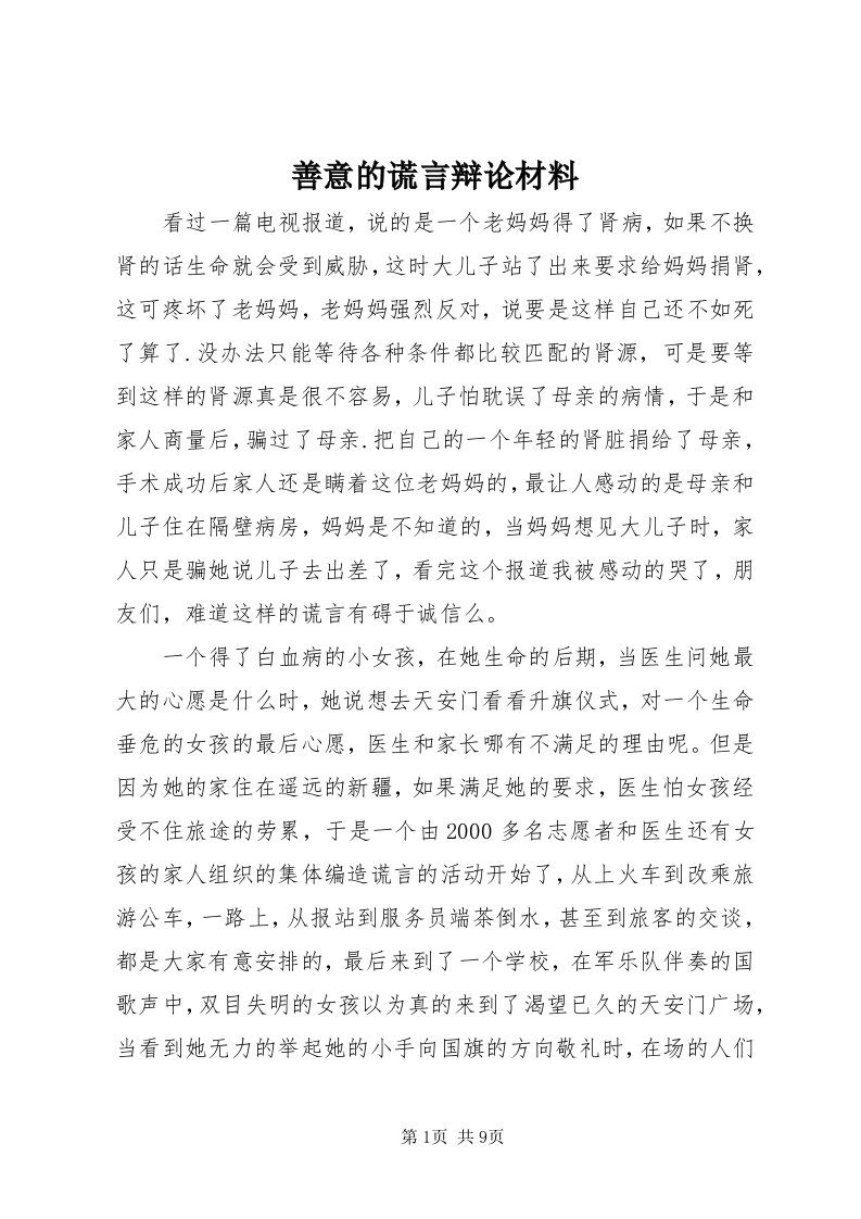 5善意的谎言辩论材料