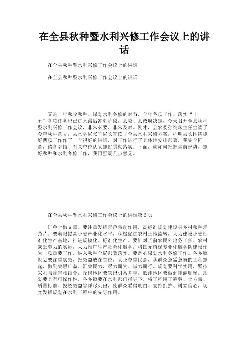 在全县秋种暨水利兴修工作会议上的讲话