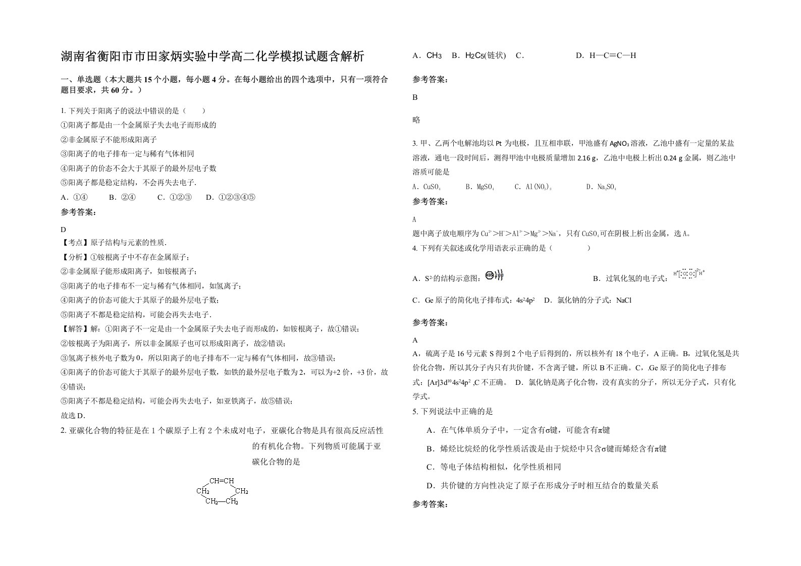 湖南省衡阳市市田家炳实验中学高二化学模拟试题含解析