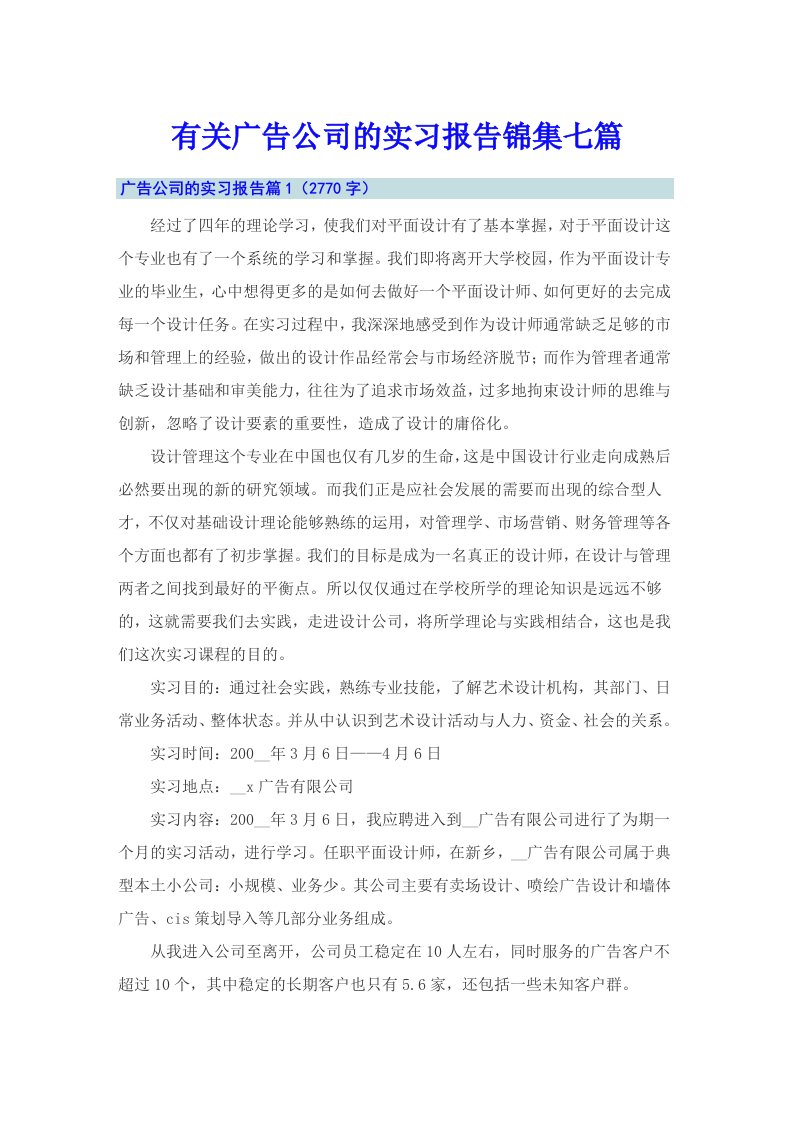 有关广告公司的实习报告锦集七篇