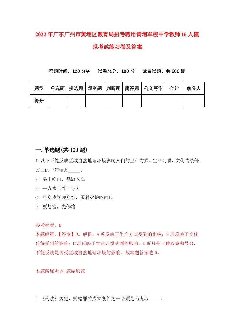 2022年广东广州市黄埔区教育局招考聘用黄埔军校中学教师16人模拟考试练习卷及答案第1次