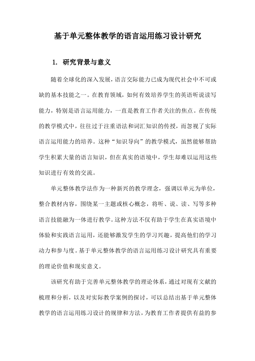 基于单元整体教学的语言运用练习设计研究