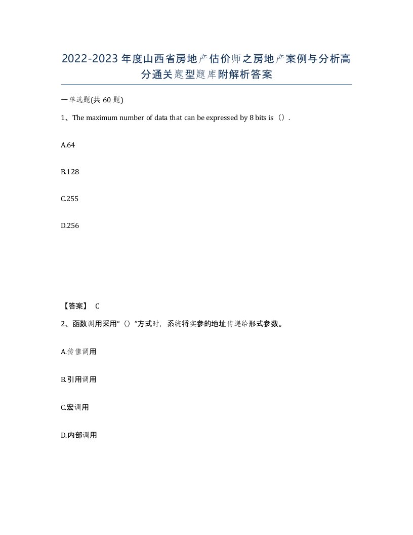 2022-2023年度山西省房地产估价师之房地产案例与分析高分通关题型题库附解析答案