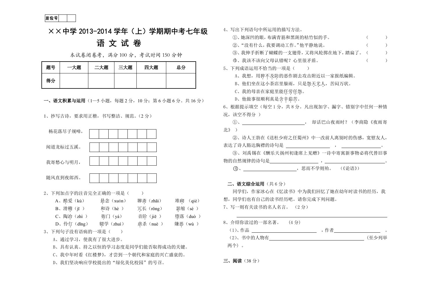 2013-2014学年(上)七年级语文期中试卷