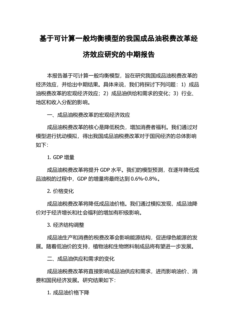 基于可计算一般均衡模型的我国成品油税费改革经济效应研究的中期报告