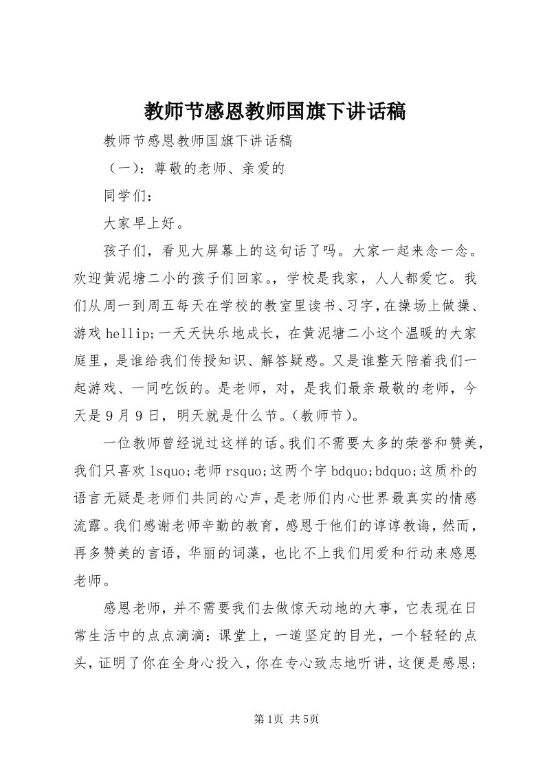 3教师节感恩教师国旗下致辞稿