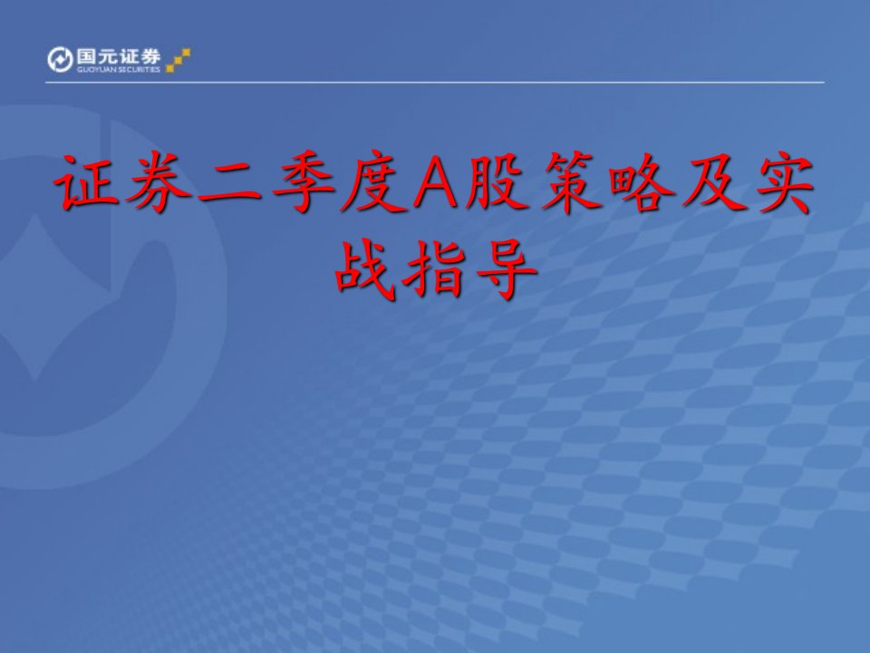 证券公司二季度A股策略及实战指导