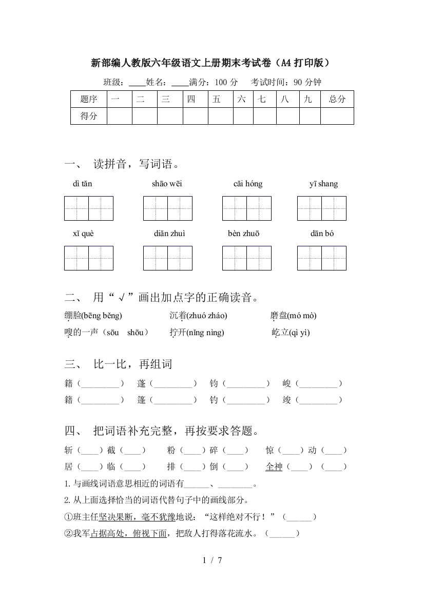 新部编人教版六年级语文上册期末考试卷(A4打印版)