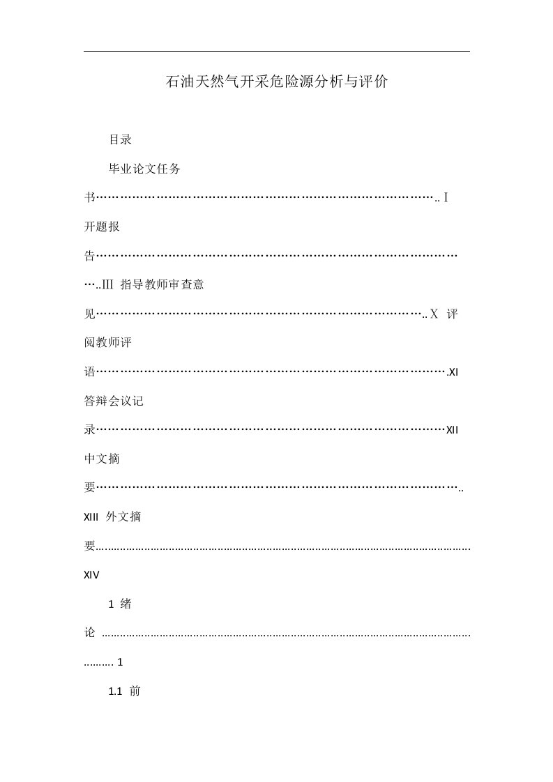 石油天然气开采危险源分析与评价