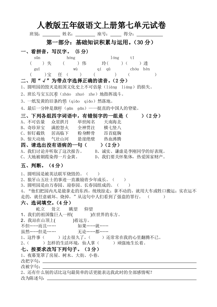 人教版五年级语文上册第七单元试卷