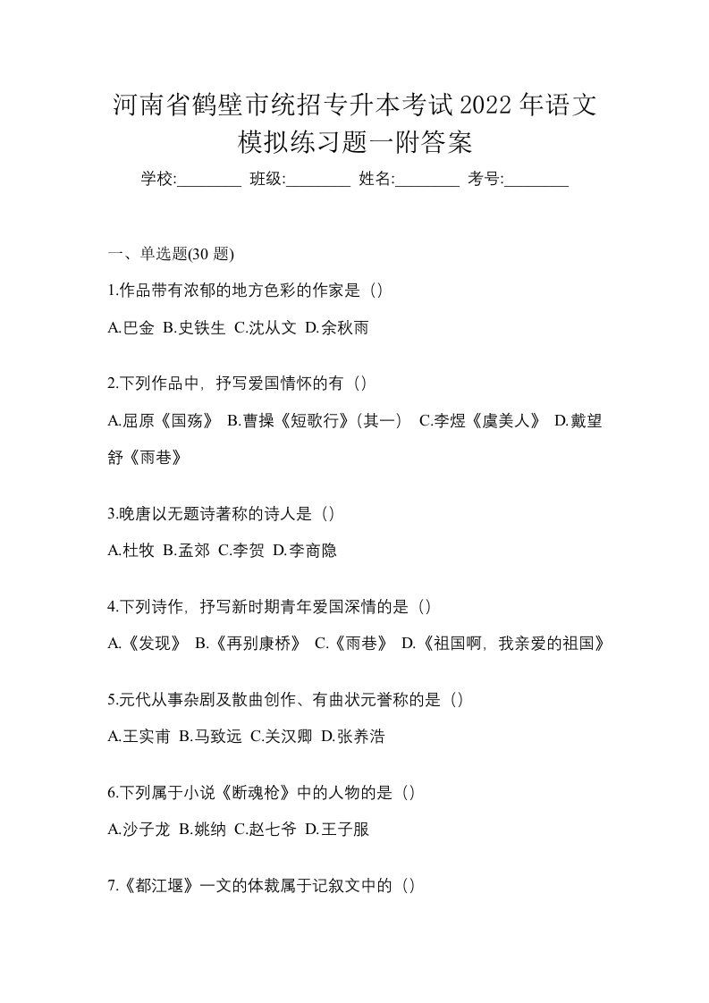 河南省鹤壁市统招专升本考试2022年语文模拟练习题一附答案