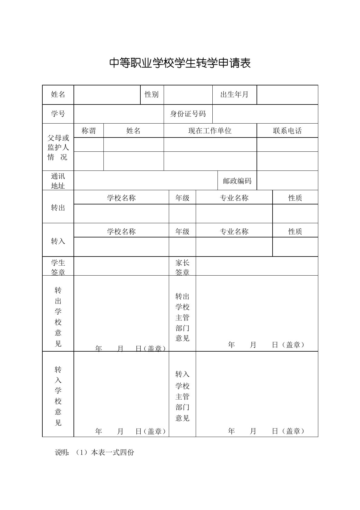 中等职业学校学生转学申请表