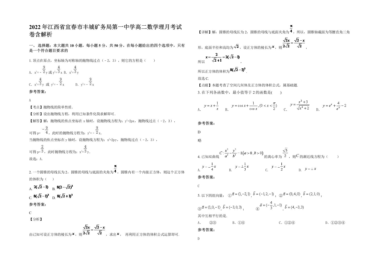 2022年江西省宜春市丰城矿务局第一中学高二数学理月考试卷含解析