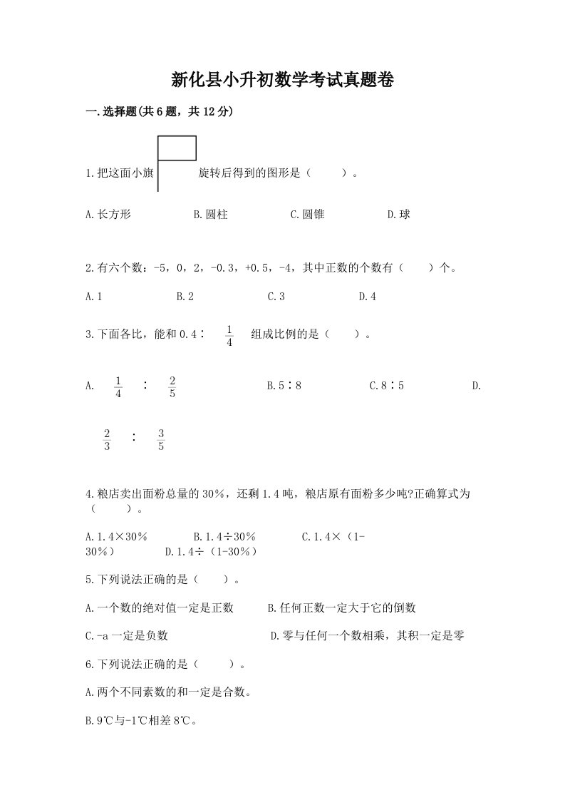 新化县小升初数学考试真题卷必考题