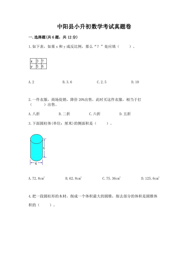 中阳县小升初数学考试真题卷及答案1套