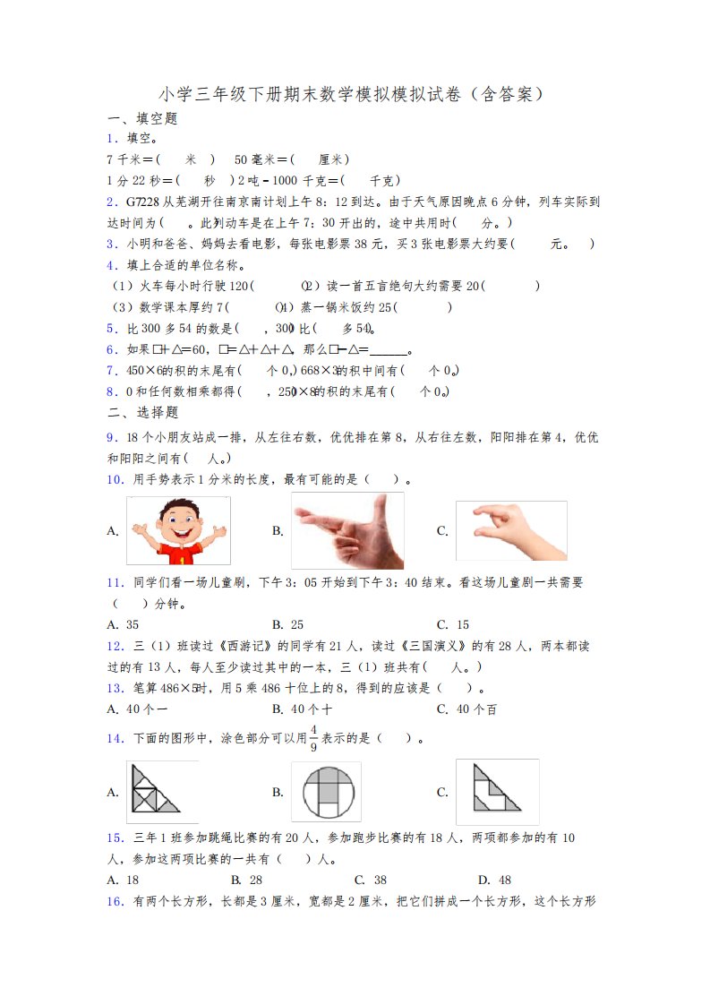 小学三年级下册期末数学模拟模拟试卷(含答案)