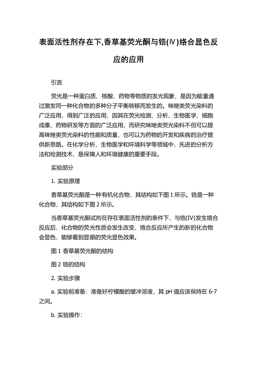 表面活性剂存在下,香草基荧光酮与锆(Ⅳ)络合显色反应的应用