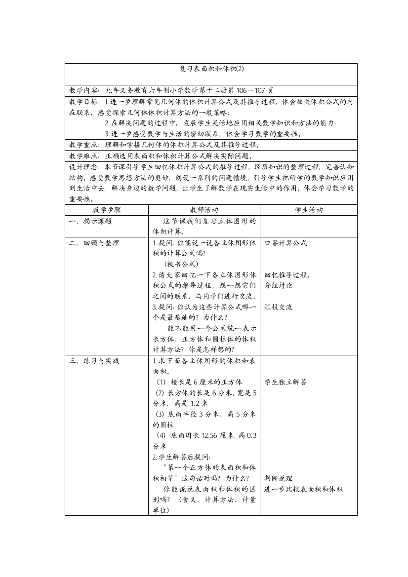 【小学中学教育精选】复习表面积和体积(2)