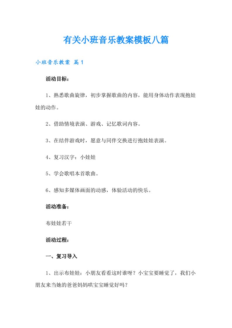 有关小班音乐教案模板八篇