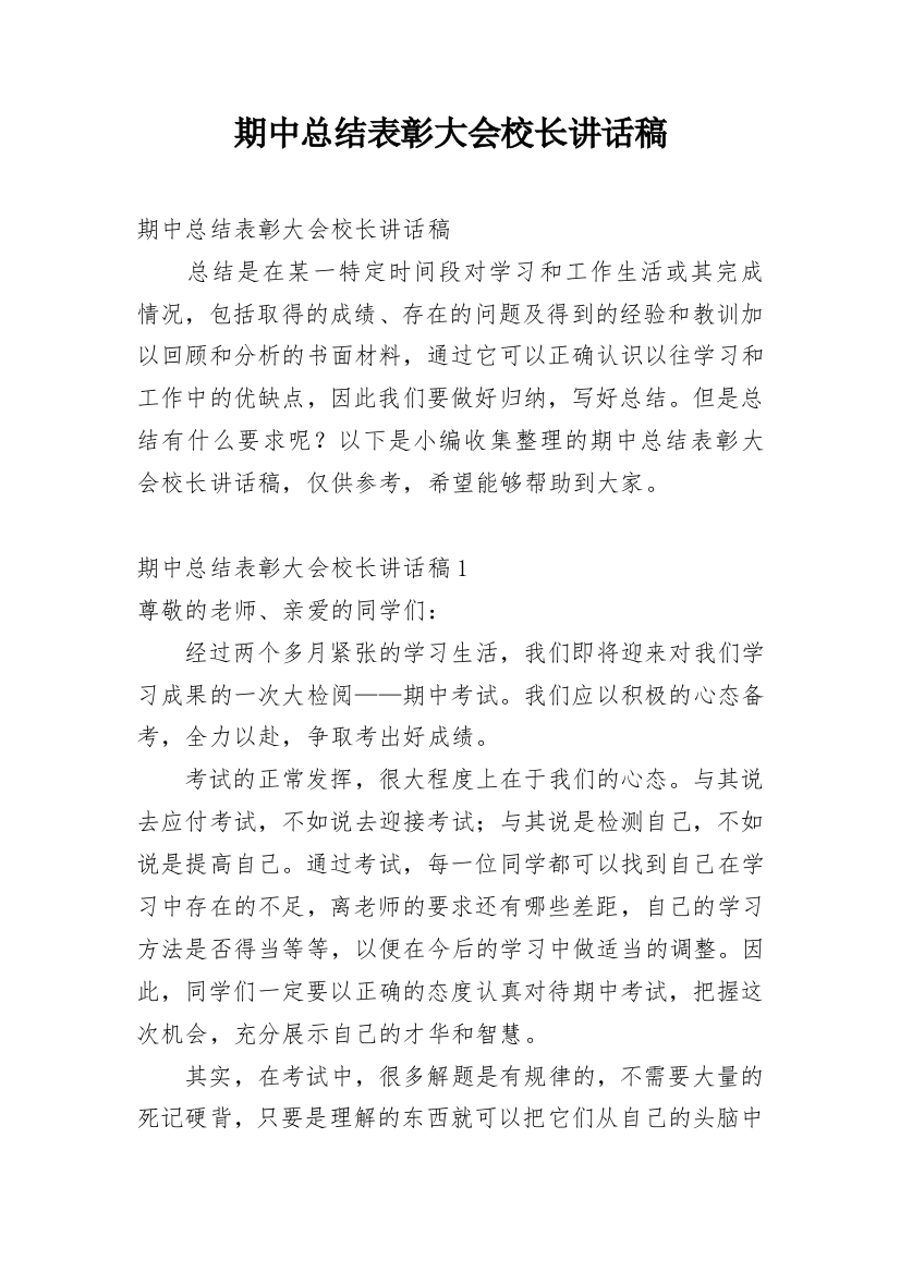 期中总结表彰大会校长讲话稿_2