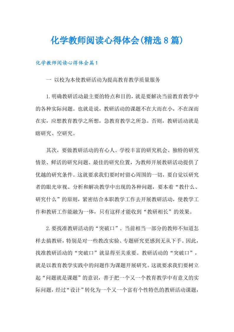 化学教师阅读心得体会(精选8篇)