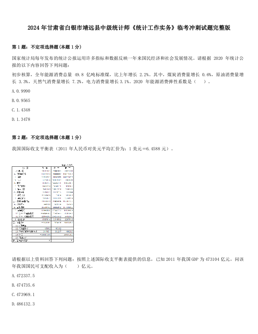 2024年甘肃省白银市靖远县中级统计师《统计工作实务》临考冲刺试题完整版